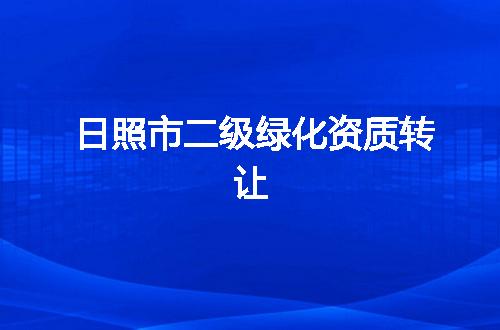 日照市二级绿化资质转让