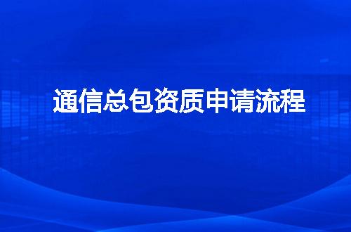 通信总包资质申请流程