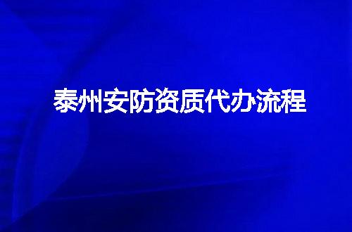 泰州安防资质代办流程