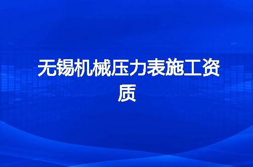 无锡机械压力表施工资质
