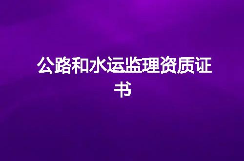 公路和水运监理资质证书