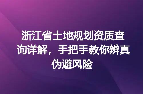 浙江省土地规划资质查询详解，手把手教你辨真伪避风险