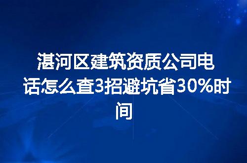 湛河区建筑资质公司电话怎么查3招避坑省30%时间