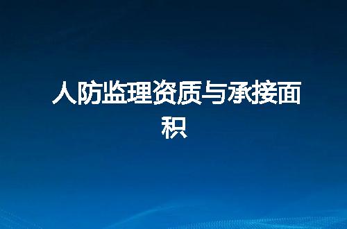 人防監理資質與承接面積