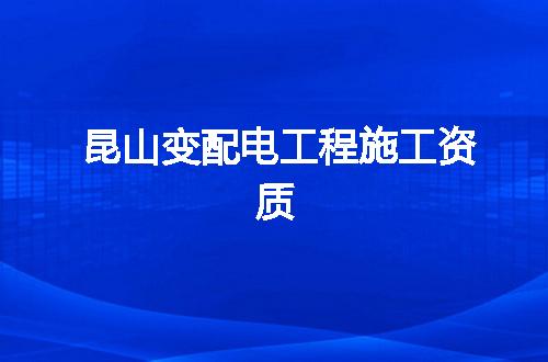 昆山变配电工程施工资质