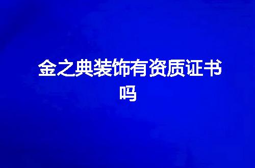 金之典装饰有资质证书吗