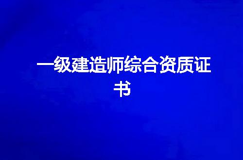 一级建造师综合资质证书