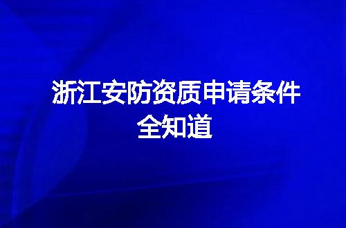 浙江安防资质申请条件全知道