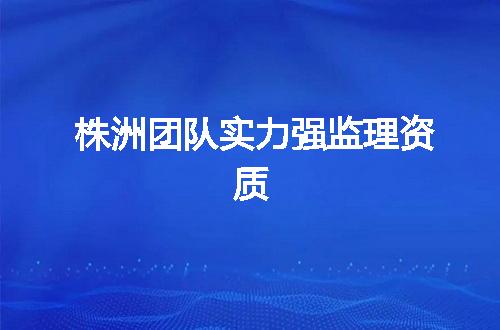 株洲团队实力强监理资质