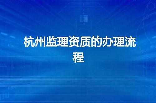 杭州监理资质的办理流程