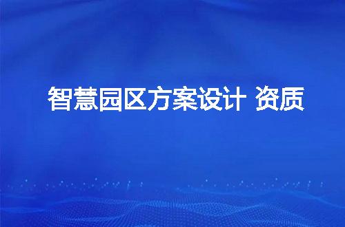 智慧园区方案设计 资质