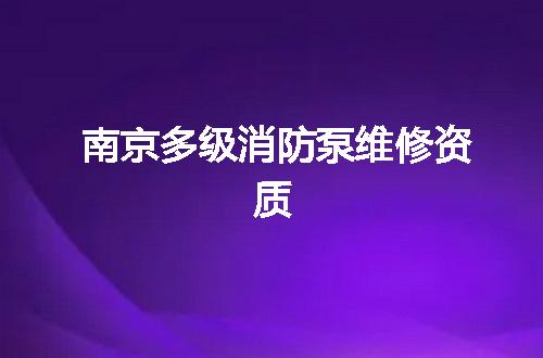 南京多级消防泵维修资质