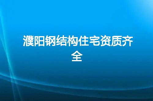 濮阳钢结构住宅资质齐全