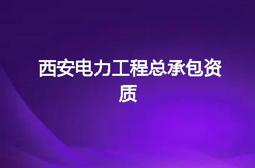 西安电力工程总承包资质