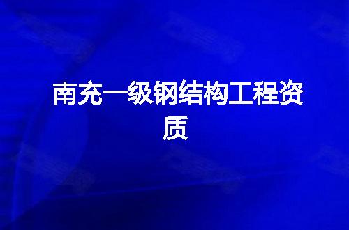南充一级钢结构工程资质