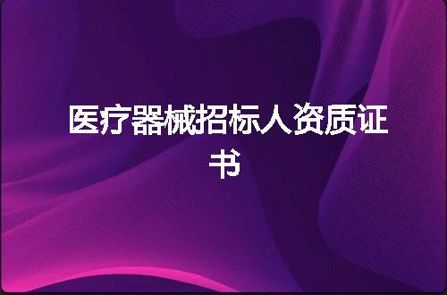 医疗器械招标人资质证书