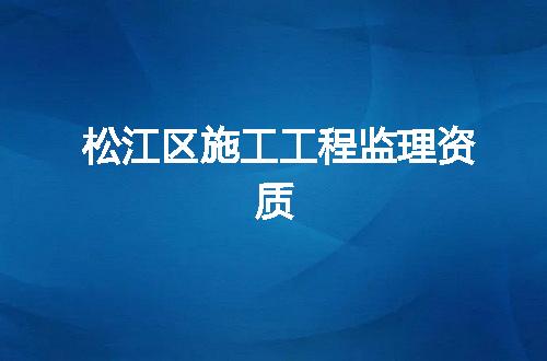 松江区施工工程监理资质