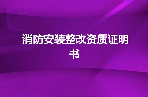 消防安装整改资质证明书