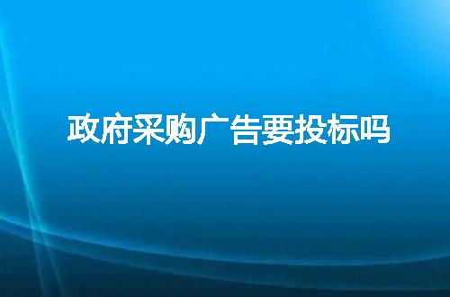 政府采购广告要投标吗