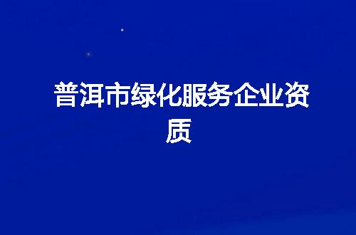 普洱市绿化服务企业资质