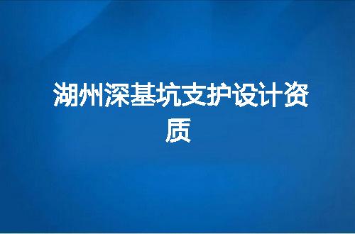 湖州深基坑支护设计资质