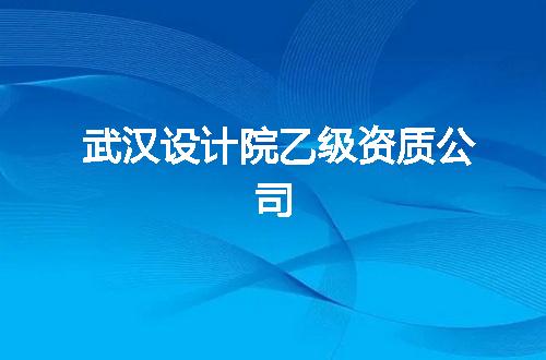 武汉设计院乙级资质公司