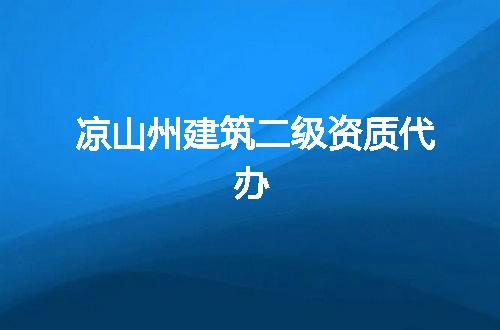 凉山州建筑二级资质代办