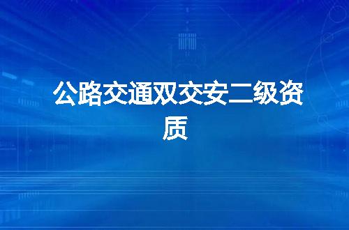 公路交通双交安二级资质