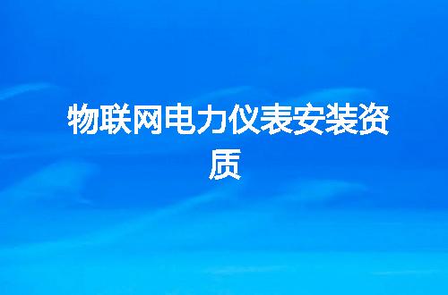 物联网电力仪表安装资质