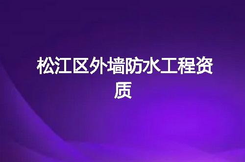 松江区外墙防水工程资质