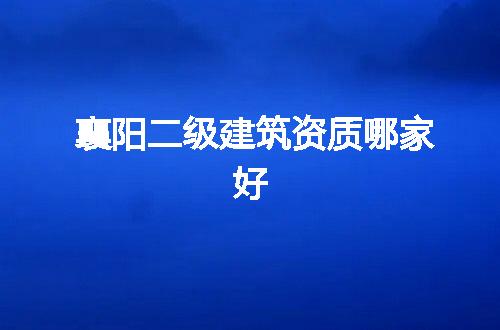 襄阳二级建筑资质哪家好
