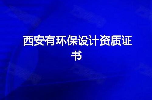 西安有环保设计资质证书