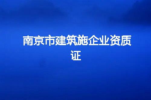 南京市建筑施企业资质证