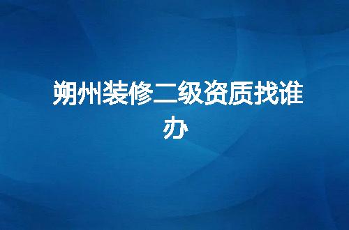 朔州装修二级资质找谁办