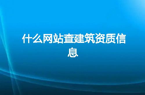 什么网站查建筑资质信息