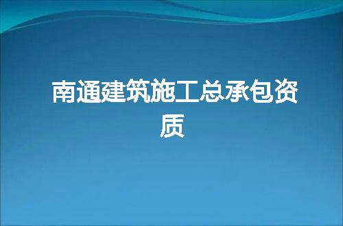 南通建筑施工总承包资质