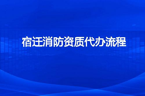 宿迁消防资质代办流程