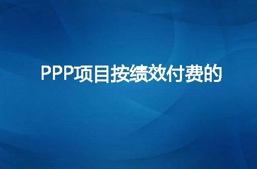 PPP项目按绩效付费的