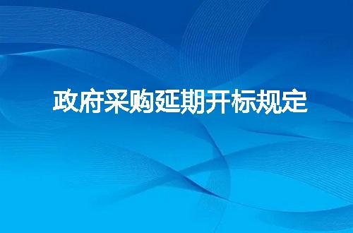政府采购延期开标规定