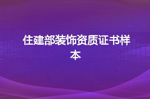 住建部装饰资质证书样本