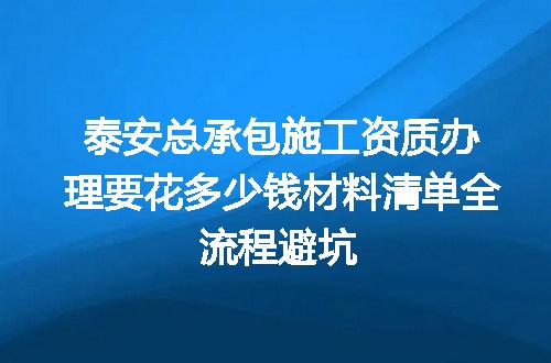 泰安总承包施工资质办理要花多少钱材料清单全流程避坑