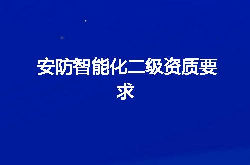 安防智能化二级资质要求