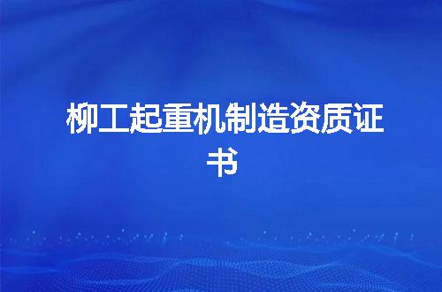 柳工起重机制造资质证书