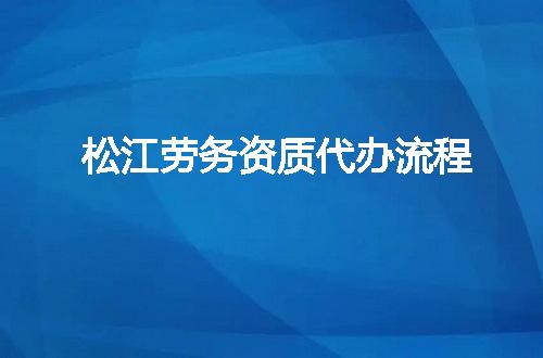 松江劳务资质代办流程