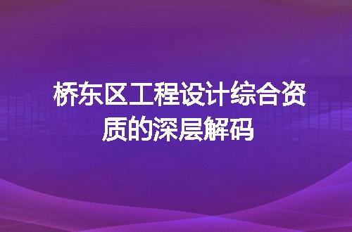 桥东区工程设计综合资质的深层解码