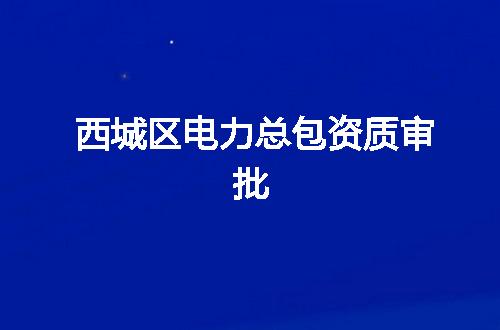 西城区电力总包资质审批