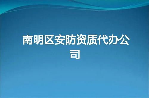 南明区安防资质代办公司