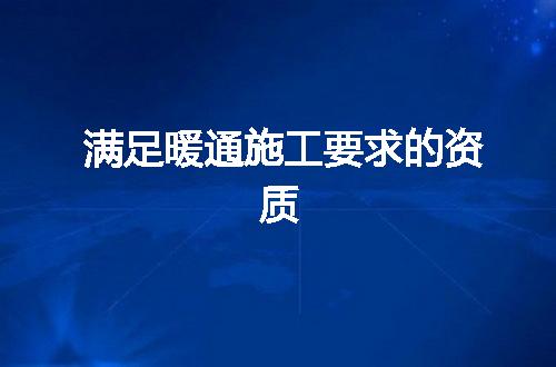 满足暖通施工要求的资质