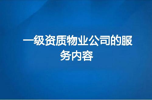 一级资质物业公司的服务内容
