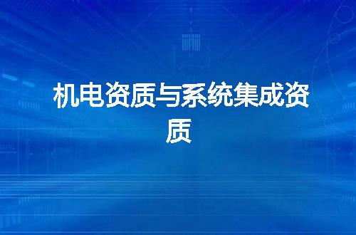 机电资质与系统集成资质